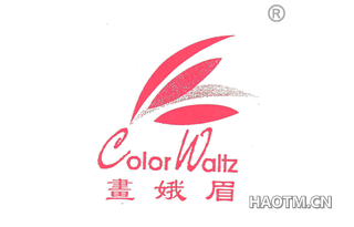 画娥眉 COLOR WALTZ