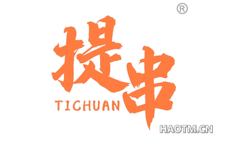 提串 