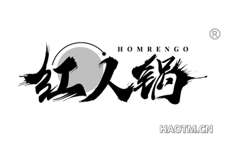 红人锅 HOMRENGO