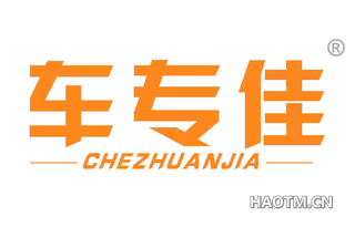 车专佳 