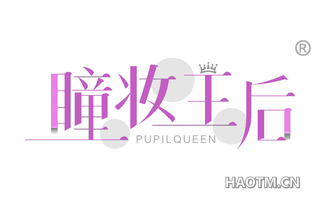 瞳妆王后 PUPILQUEEN