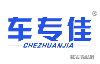 车专佳 