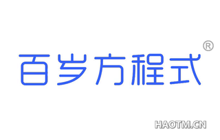 百岁方程式 