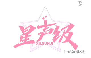 星声级 XILSUNJI