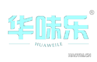 华味乐 HUAWEILE