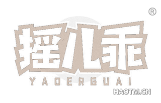 摇儿乖 