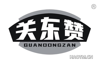 关东赞 GUANOONGZAN
