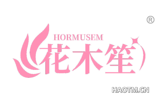 花木笙 HORMUSEM