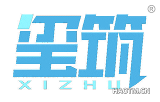 玺筑 