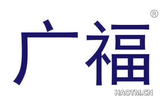 广福 