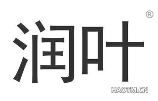 润叶 