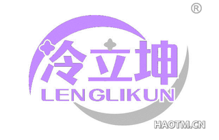 冷立坤 