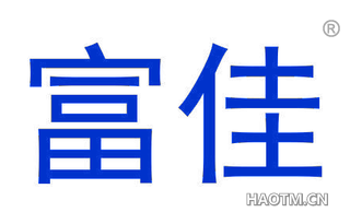 富佳 