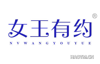 女王有约 NVWANGYOUYUE