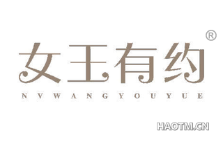 女王有约 NVWANGYOUYUE