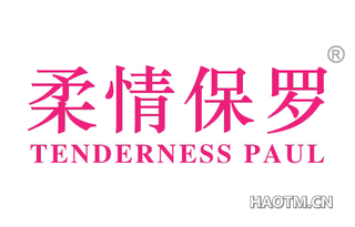 柔情保罗 TENDERNESS PAUL