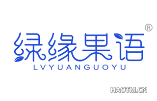 绿缘果语 LVYUANGUOYU