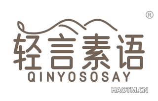 轻言素语 QINYOSOSAY