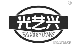 光艺兴 