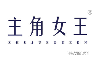 主角女王 ZHUJUEQUEEN