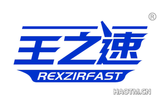 王之速 REXZIRFAST