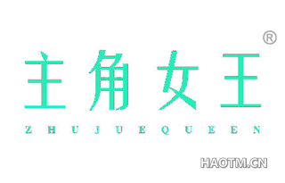 主角女王 ZHUJUEQUEEN