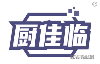 厨佳临 