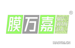 膜万嘉 