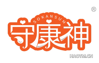 守康神 SOKANSUN