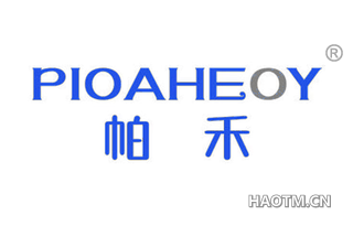 帕禾 PIOAHEOY