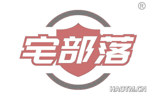 宅部落 