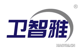 卫智雅 