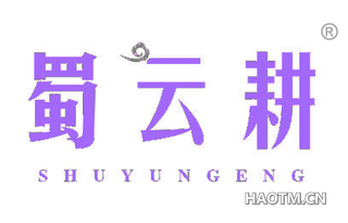 蜀云耕 SHUYUNGENG