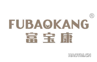 富宝康 FUBAOKANG