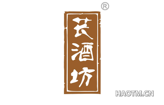 苌酒坊 
