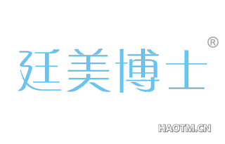 廷美博士 