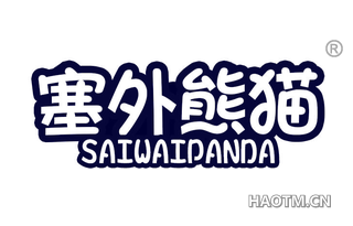 塞外熊猫 SAIWAIPANDA