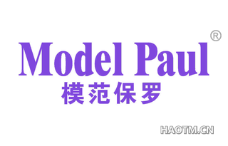 模范保罗 MODEL PAUL