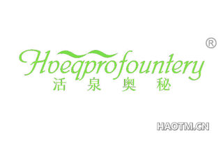 活泉奥秘 HOEQPROFOUNTERY