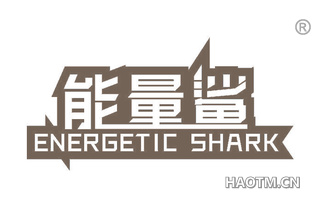 能量鲨 ENERGETIC SHARK