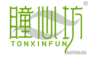 瞳心坊 TONXINFUN