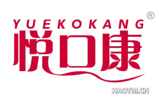 悦口康 YUEKOKANG