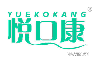 悦口康 YUEKOKANG