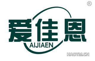 爱佳恩 