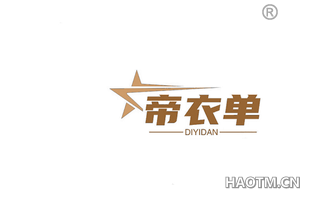 帝衣单 