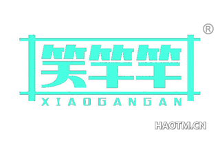 笑竿竿 