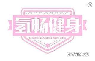 氢畅健身 