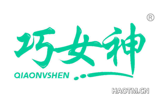 巧女神 QIAONVSHEN