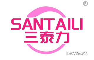 三泰力 SANTAILI