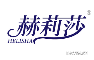 赫莉莎 HELISHA